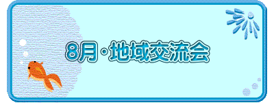 ８月・地域交流会