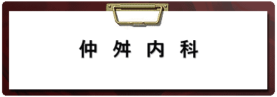 仲　舛　内　科