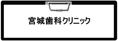 宮城歯科クリニック