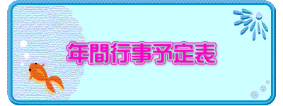 年間行事予定表