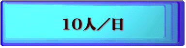 10人／日