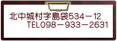 北中城村字島袋５３４－１２ 　　TEL０９８－９３３－２６３１