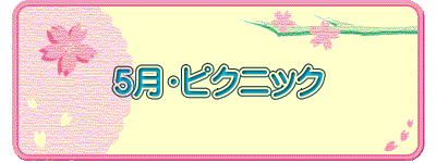 ５月・ピクニック
